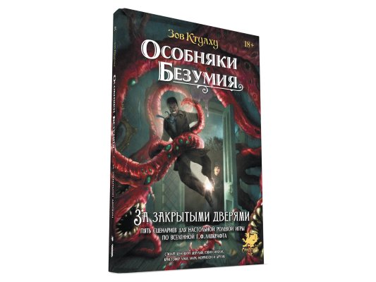 Зов Ктулху: Особняки безумия. За закрытыми дверями