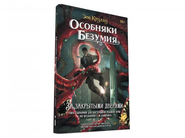 Зов Ктулху: Особняки безумия. За закрытыми дверями