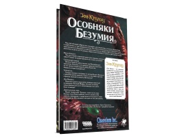 Зов Ктулху: Особняки безумия. За закрытыми дверями
