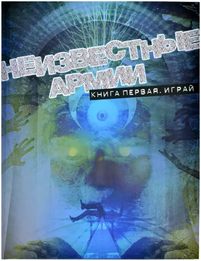 Неизвестные Армии: Книга 1. Играй
