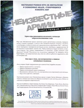 Неизвестные Армии: Книга 1. Играй