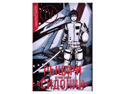 Рыцари &quot;Сидонии&quot;. Том 4