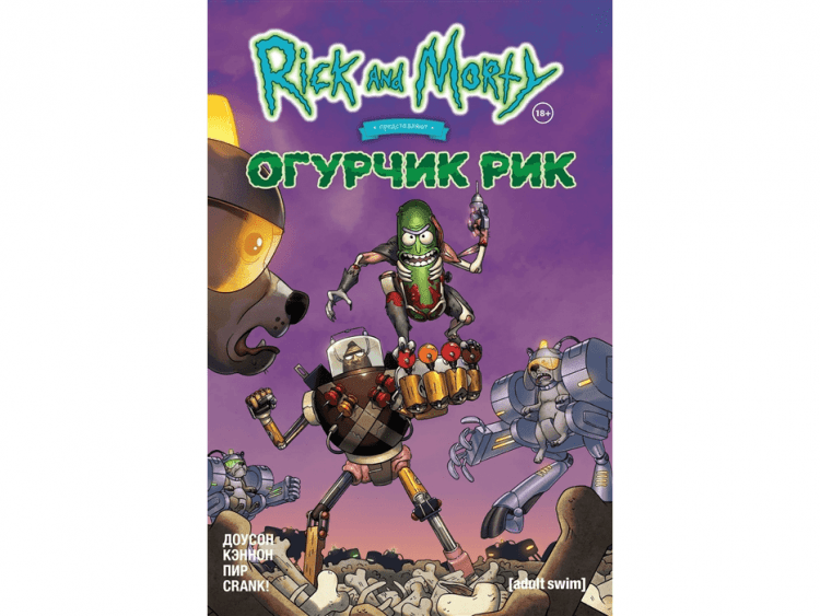Рик и Морти представляют: Огурчик Рик