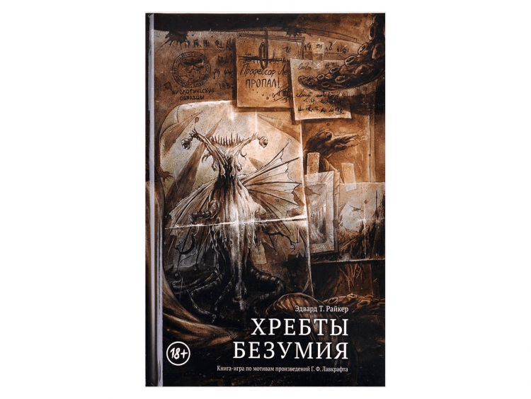 Книга-игра "Хребты Безумия"