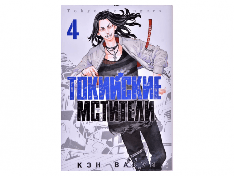 Токийские Мстители. Том 4