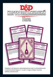 Dungeons & Dragons. Карты заклинаний. Бард