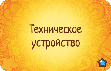 Соображарий: Супер