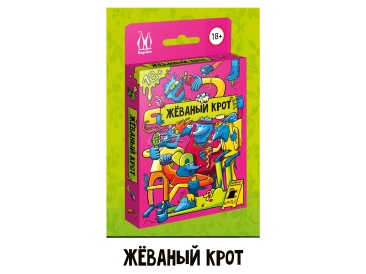 Жёваный крот