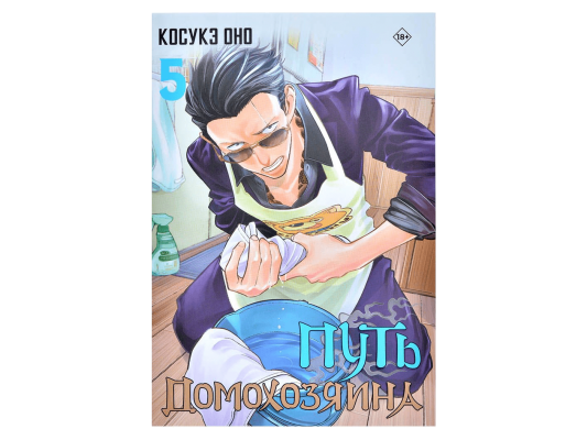 Путь домохозяина. Том 5