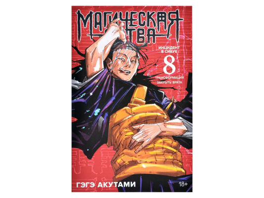 Магическая битва. Книга 8. Инцидент в Сибуе: Трансформация. Закрыть врата