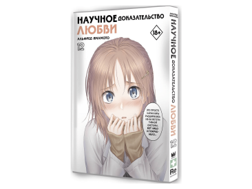 Научное доказательство любви. Том 12