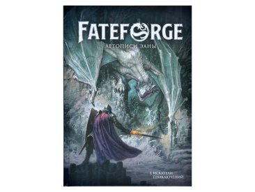 Fateforge: Летописи Эаны. Книга 1. Искатели приключений
