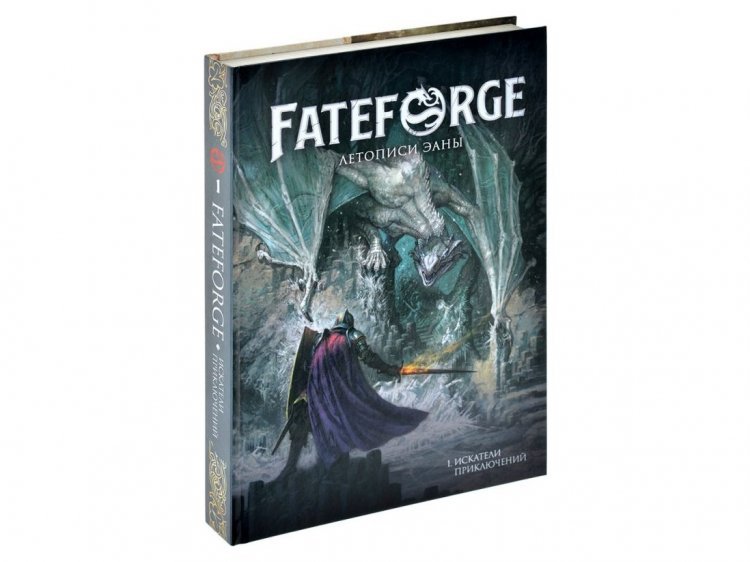 Fateforge: Летописи Эаны. Книга 1. Искатели приключений