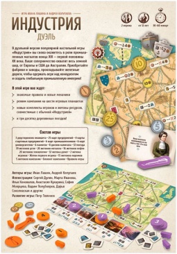 Индустрия: Дуэль