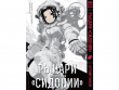 Рыцари "Сидонии". Том 6