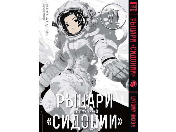 Рыцари "Сидонии". Том 6