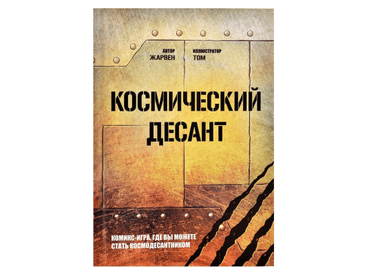 Книга-игра &quot;Космический десант&quot;