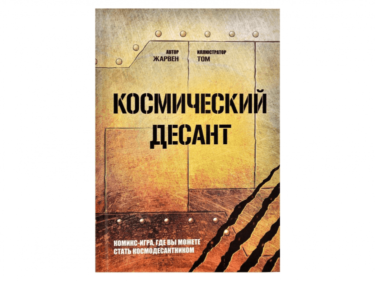 Книга-игра "Космический десант"