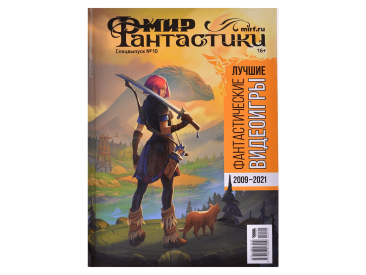 Мир фантастики. Спецвыпуск №10: Лучшие фантастические видеоигры