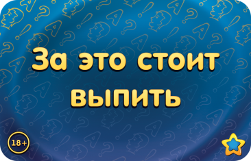 Соображарий: Улётная вечеринка