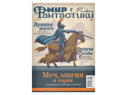 Мир фантастики №233 (апрель 2023)