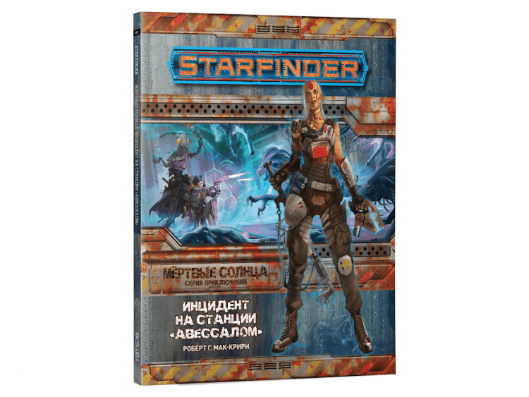 Starfinder. Серия приключений "Мёртвые солнца", выпуск №1: "Инцидент на станции "Авессалом"