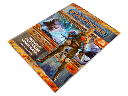 Настольная игра Starfinder. Серия приключений &quot;Мёртвые солнца&quot;, выпуск №1: &quot;Инцидент на станции &quot;Авессалом&quot;