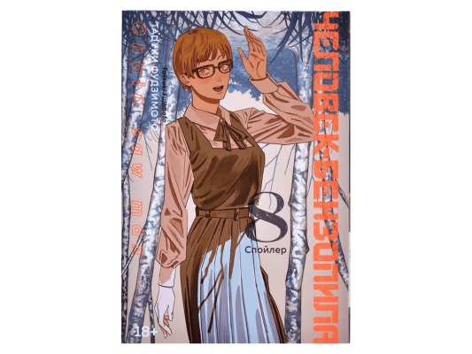 Человек-бензопила. Книга 8. Спойлер