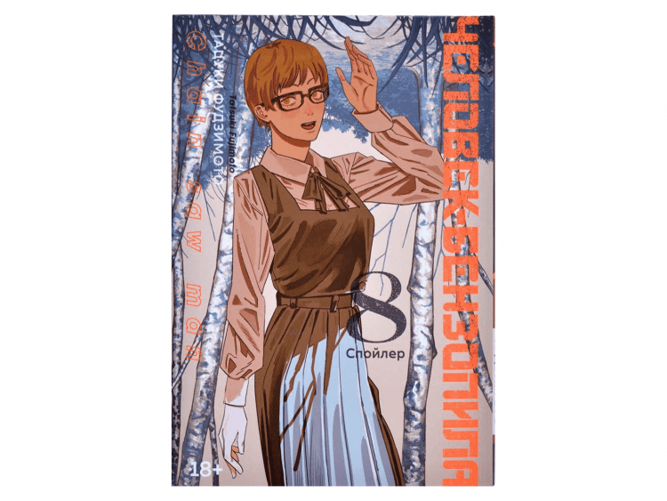 Человек-бензопила. Книга 8. Спойлер