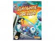 Дальние звёзды