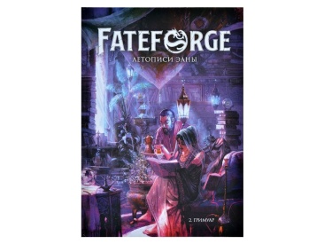 Fateforge: Летописи Эаны. Книга 2. Гримуар