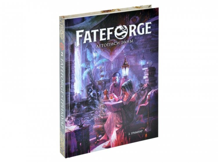 Fateforge: Летописи Эаны. Книга 2. Гримуар