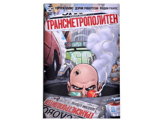 Трансметрополитен. Книга 4. Мусор Спайдера. Заупокойная. Городские отбросы