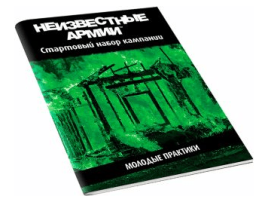 Неизвестные Армии: Молодые практики