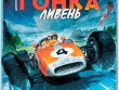 Гонка: Ливень
