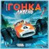 Гонка: Ливень