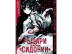 Рыцари &quot;Сидонии&quot;. Том 7
