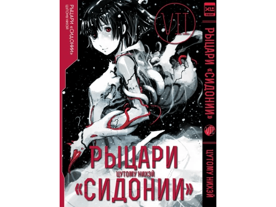 Рыцари "Сидонии". Том 7