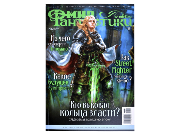 Мир фантастики №226