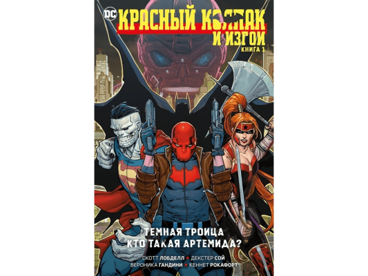 Красный Колпак и Изгои. Книга 1. Темная Троица. Кто такая Артемида?