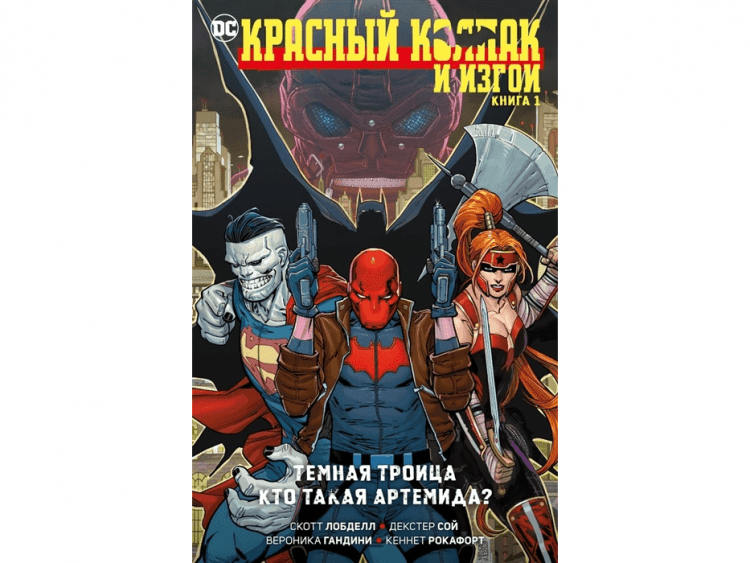 Красный Колпак и Изгои. Книга 1. Темная Троица. Кто такая Артемида?