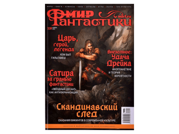 Мир фантастики №228 (ноябрь 2022)