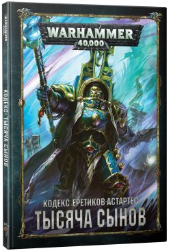 Warhammer 40,000. Кодекс: Тысяча Сынов