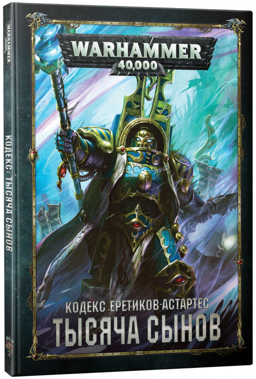 Warhammer 40,000. Кодекс: Тысяча Сынов
