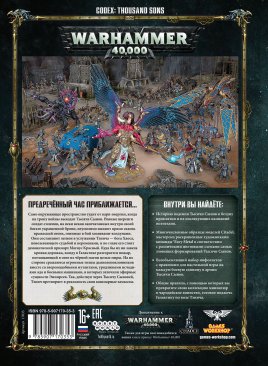 Warhammer 40,000. Кодекс: Тысяча Сынов