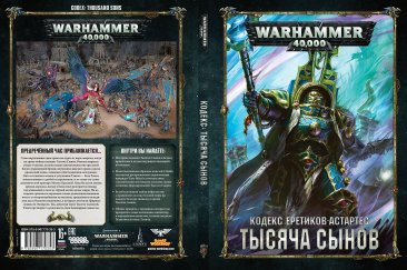 Warhammer 40,000. Кодекс: Тысяча Сынов