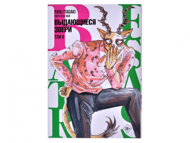 Beastars. Выдающиеся звери. Том 8