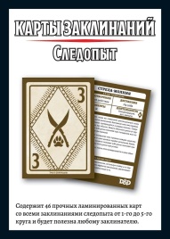 Dungeons & Dragons: Карты заклинаний: Следопыт