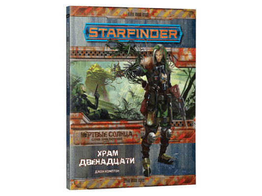 Starfinder. Серия приключений &quot;Мёртвые солнца&quot;, выпуск №2: Храм Двенадцати
