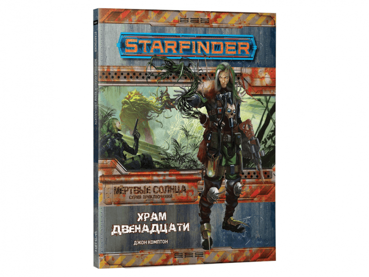 Starfinder. Серия приключений "Мёртвые солнца", выпуск №2: Храм Двенадцати